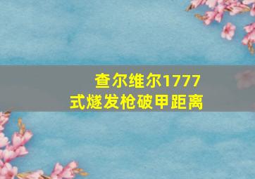 查尔维尔1777式燧发枪破甲距离