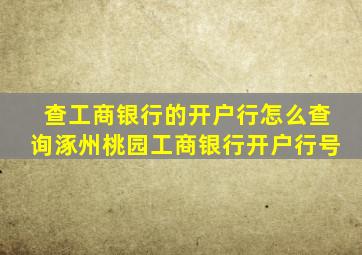 查工商银行的开户行怎么查询涿州桃园工商银行开户行号