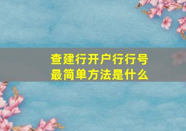 查建行开户行行号最简单方法是什么