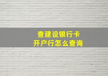 查建设银行卡开户行怎么查询