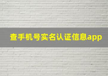 查手机号实名认证信息app