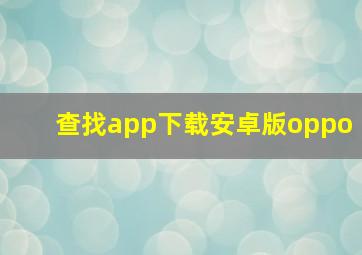 查找app下载安卓版oppo