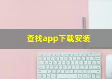 查找app下载安装