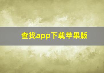 查找app下载苹果版