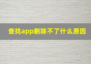 查找app删除不了什么原因