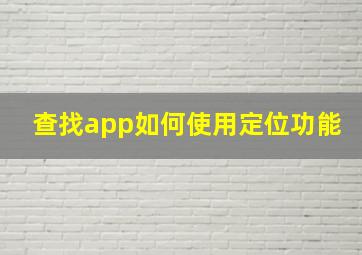 查找app如何使用定位功能