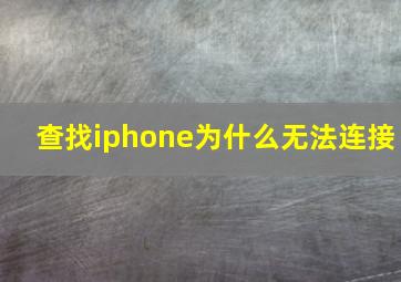 查找iphone为什么无法连接