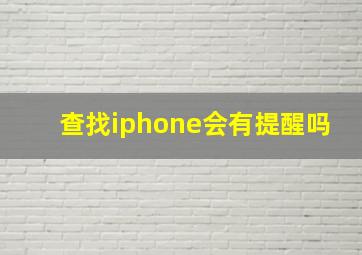 查找iphone会有提醒吗