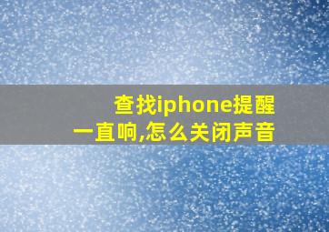 查找iphone提醒一直响,怎么关闭声音