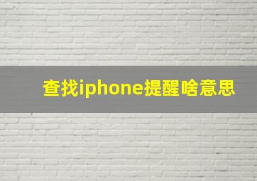 查找iphone提醒啥意思