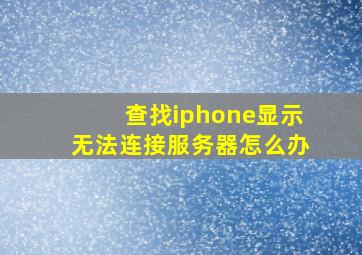 查找iphone显示无法连接服务器怎么办