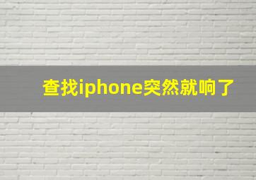 查找iphone突然就响了