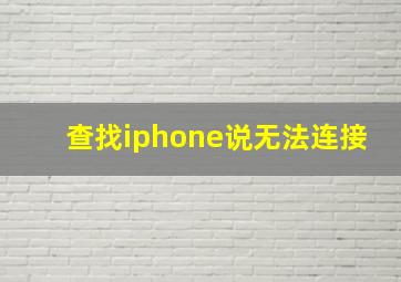 查找iphone说无法连接