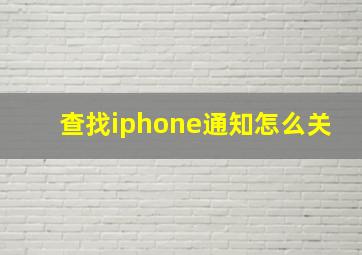 查找iphone通知怎么关