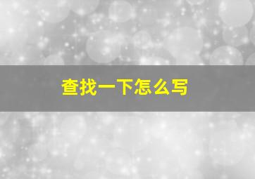 查找一下怎么写