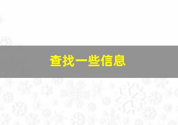 查找一些信息