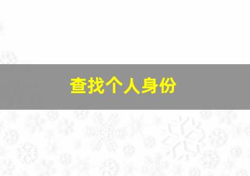 查找个人身份