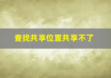 查找共享位置共享不了