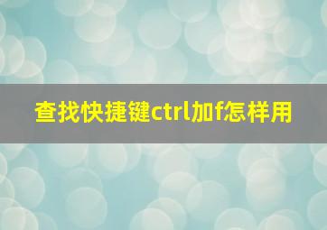 查找快捷键ctrl加f怎样用