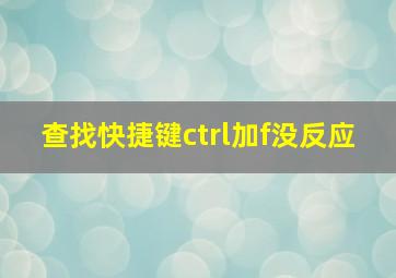 查找快捷键ctrl加f没反应