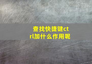 查找快捷键ctrl加什么作用呢