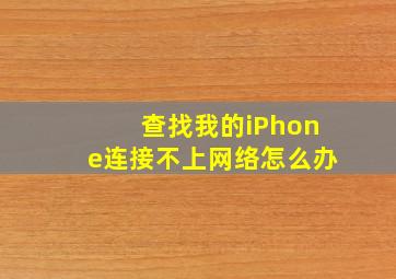 查找我的iPhone连接不上网络怎么办