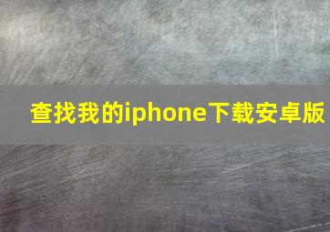 查找我的iphone下载安卓版