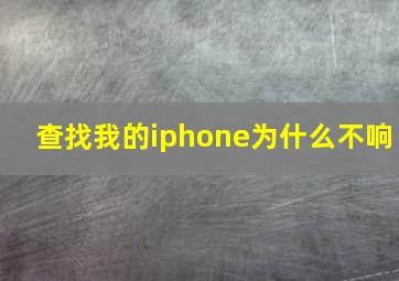 查找我的iphone为什么不响