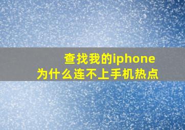 查找我的iphone为什么连不上手机热点