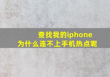 查找我的iphone为什么连不上手机热点呢