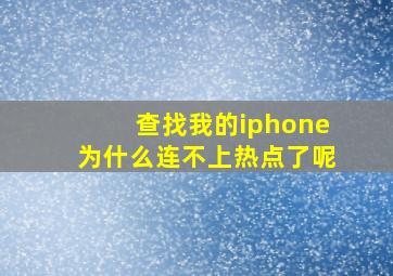 查找我的iphone为什么连不上热点了呢