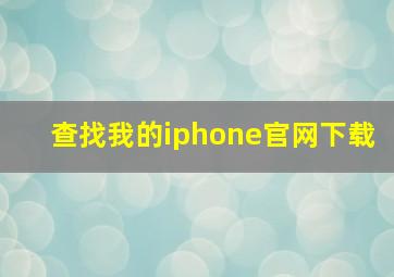 查找我的iphone官网下载