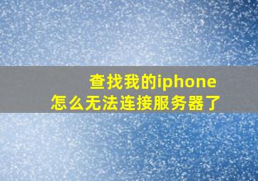 查找我的iphone怎么无法连接服务器了