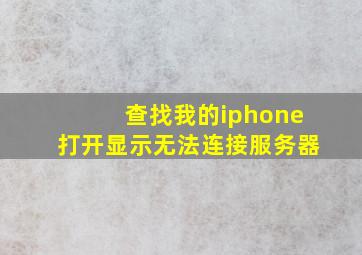 查找我的iphone打开显示无法连接服务器