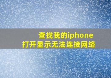 查找我的iphone打开显示无法连接网络