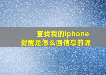 查找我的iphone提醒是怎么回信息的呢