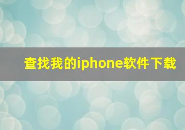 查找我的iphone软件下载