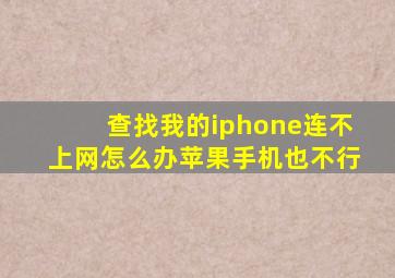 查找我的iphone连不上网怎么办苹果手机也不行