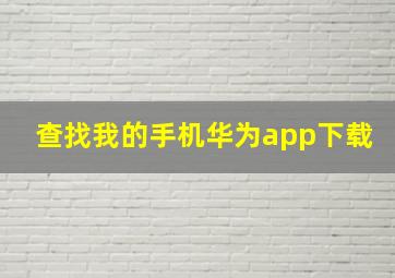 查找我的手机华为app下载