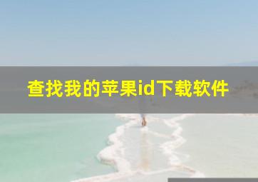 查找我的苹果id下载软件