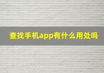 查找手机app有什么用处吗