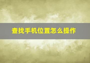 查找手机位置怎么操作