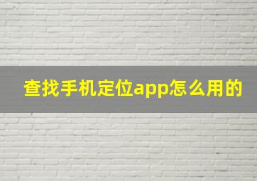 查找手机定位app怎么用的