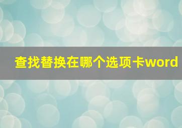 查找替换在哪个选项卡word