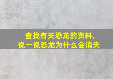 查找有关恐龙的资料,说一说恐龙为什么会消失