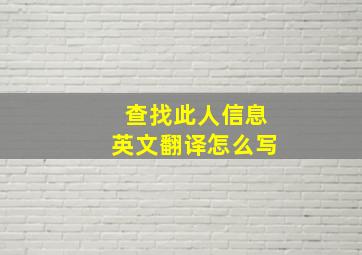 查找此人信息英文翻译怎么写