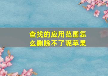 查找的应用范围怎么删除不了呢苹果