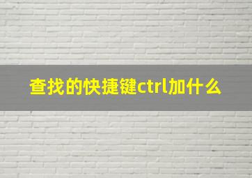 查找的快捷键ctrl加什么