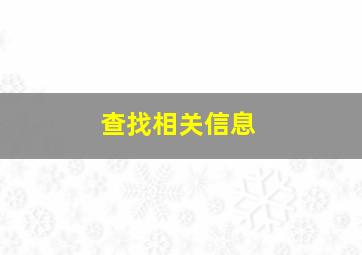 查找相关信息