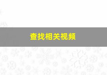 查找相关视频